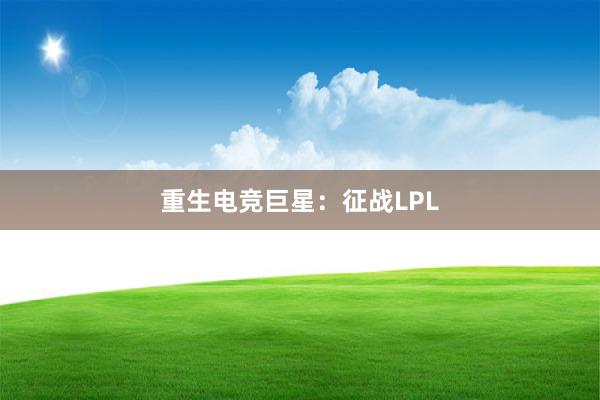 重生电竞巨星：征战LPL