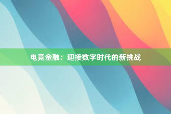 电竞金融：迎接数字时代的新挑战