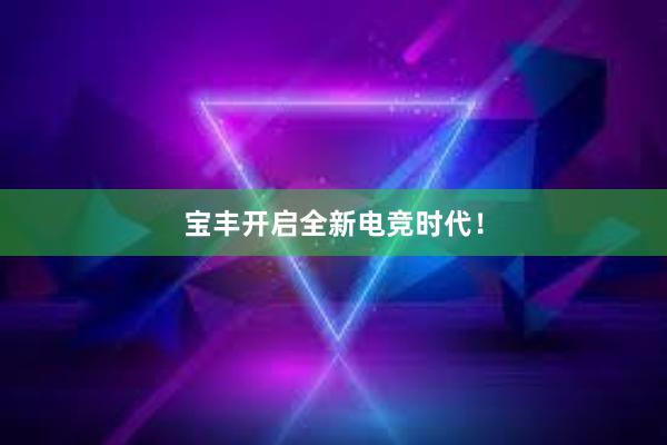 宝丰开启全新电竞时代！