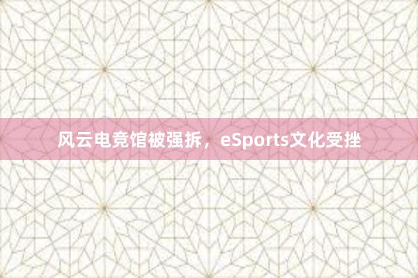 风云电竞馆被强拆，eSports文化受挫