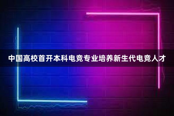 中国高校首开本科电竞专业培养新生代电竞人才